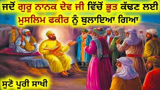 ਸਾਖੀ:- ਜਦੋਂ ਮੁਸਲਮਾਨਾਂ ਨੇ ਗੁਰੂ ਜੀ ਨੂੰ ਮੁਸਲਮਾਨ ਬਣਾਉਣਾ ਚਾਹਿਆ ਤਾਂ ਕੀ ਕਰਾਮਾਤ ਹੋਈ ? Guru Nanak Dev Ji