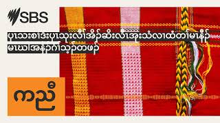 ပှၤသးစၢ်ဒီးပှၤသုးလီၢ်အိၣ်ဆိးလီၤအုးသံလၢထံတၢ်မၤနီၣ်မၤဃါအနီၣ်ဂံၢ်သ့ၣ်တဖၣ် | SBS Karen -...