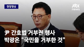 [현장영상] 박광온, 윤 대통령 거부권 행사에 \