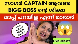 പറഞ്ഞ വാക്കിൽ ഉറച്ചുനിന്നു മാരാർ, മാപ്പ് പറയില്ല ! Live Updates | Bigg Boss Malayalam Season 5