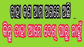 ତାହା କଣ ଅାମ ଅାଗରେ ଅଛି କିନ୍ତୁ ଅାମେ ଦେଖିପାରୁନେ l double meaning question with answer l by debasisa das