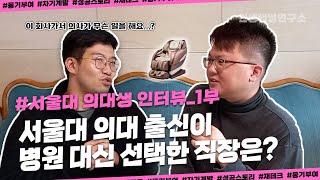 전직 의사가 병원 대신 선택한 직장은? // 서울대 의대 인터뷰 _1