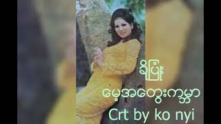 မေ့အတွေးကမ္ဘာ တေးရေး ကျော်သူရ တေးဆို ချိုပြုံး