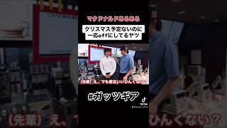 【マクドナルドあるある】クリスマス予定ないのに一応offにしてるヤツ#shorts #short #マクドナルド #tiktok