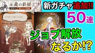 【シノアリス】新ガチャ50連!! ジョブ解放なるかッ!?【正義の鉄槌ガチャ】