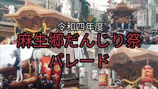 【令和四年度！麻生郷だんじり祭パレード】～貝塚市～