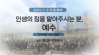 [2024.11.03] 이천신하교회 주일설교