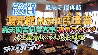 【最高の宿 再び】湯元館 はなれ葭蘆葦(かろい)宿泊記【滋賀県】5th Vlog