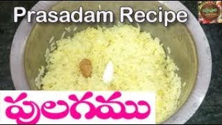 ఐశ్యర్య ప్రాప్తికి పులగము ఈ విధంగా || Pulagam || Prasadam Recipe || Naivedyalu || చిర్రావూరి