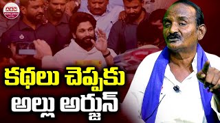 కథలు చెప్పకు అల్లు అర్జున్ | Amaravathi JAC Leader Balakotaiah FIRES on ALLU ARJUN | ABN