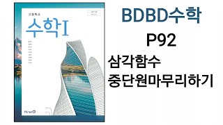 [BDBD수학]고등학교 수학1 미래엔 교과서 P92 삼각함수 중단원마무리하기