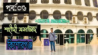 Traditional Kishoreganj Shahidi Mosque || শহীদী মসজিদ || HERO HONDA || AKLAS VLOGS ||