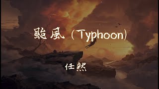 【Eng sub/Pinyin】任然 - 颱風 /Tai Feng (Typhoon) 『你是經過我的颱風 吹走我所有的美夢』【動態歌詞】