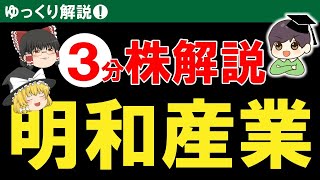 【３分株解説】配当利回り２０％越え⁉明和産業をゆっくり解説