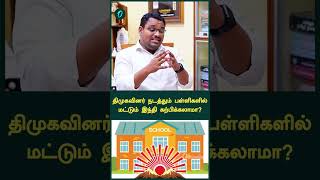 திமுகவினர் நடத்தும் பள்ளிகளில் மட்டும் இந்தி கற்பிக்கலாமா? | Oneindia Arasiyal