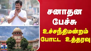 சனாதன பேச்சு...உச்சநீதிமன்றம் போட்ட உத்தரவு