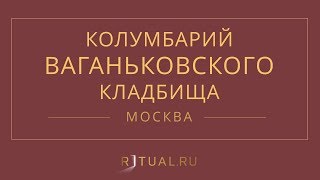 Ритуал Москва Кремация Похороны Ритуальные услуги Колумбарий Ваганьковское кладбище Ritual.ru