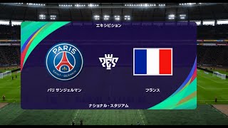 ウイニングイレブン2021 監督モード試合観戦　パリ サンジェルマン vs. フランス代表【ウイイレ2021】