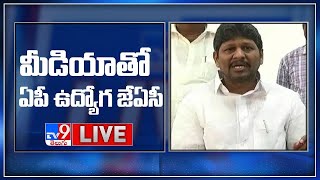 AP JAC Chairman Bopparaju Venkateswarlu Press Meet - TV9