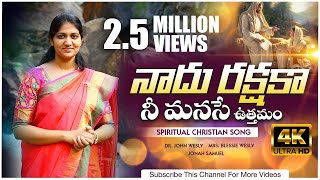Naadu Rakshaka (Official Video) || Telugu Christian Song|| Blessie Wesly || Dr John Wesly Songs