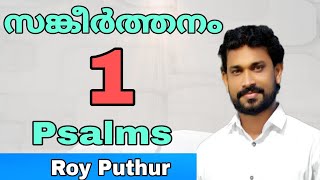 Psalms 1 | Roy Puthur | സങ്കീർത്തനം 1 | ദുഷ്ടന്മാരുടെ ആലോചനപ്രകാരം നടക്കാതെയും... | Sangerthanam