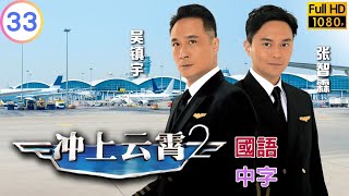 TVB 航空剧在线看 | 江美仪(芮嘉)马国明(志宏)共游法国 | 吴镇宇 | 胡杏儿 | 冲上云霄II  33/43 | 国语中字 | 2013 | Triumph in the Skies II