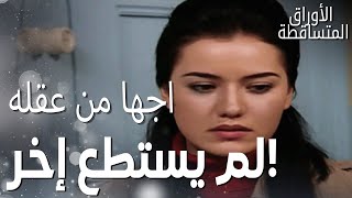 مسلسل الأوراق المتساقطة | Yaprak Dökümü | مقطع من الحلقة 77 | نجلا وأوس يفكران في بعضهما البعض!