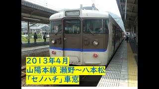 【走行音】懐かしの國鐵廣嶋・115系で超えるセノハチ