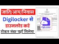 Digilocker Se Jati Awasiya Kaise Download Karen | Caste Certificate in Digilocker 2024