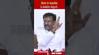 మీరు ఏ కులమో, ఏ మతమో చెప్పండి.. #baireddyrajshekarreddy #ysjagan #yvsubbareddy | ABN Telugu