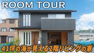 【ルームツアー】41坪/リビングから海が一望できる家【3人を育て上げた主婦建築士のお宅訪問！】