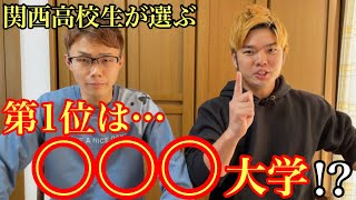 関西の高校生が選ぶ明るいと思う大学ランキング10選！第1位はまさかの結果に!?