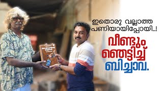 ഇതൊരു വല്ലാത്ത പണിയായിപ്പോയി | വീണ്ടൂം ഞെട്ടിച്ച് ബിച്ചാവ |  Life Of Travel