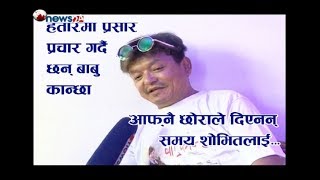 आफ्नै छोराले दिएनन् समय शोभितलाई, हतारमा किन प्रसार प्रचार गर्दै छन् ‘बाबु कान्छा’...- FUN TALK