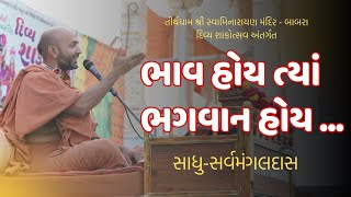 ભાવ હોય ત્યાં ભગવાન હોય || શાકોત્સવ - 2025 ||  PU.SARVAMANGAL SWAMI || શ્રી સ્વામિનારાયણ મંદિર-બાબરા