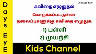 கவிதை எழுதுதல் | கொடுக்கப்பட்டுள்ள தலைப்புகளுக்கு கவிதை எழுதுக | பள்ளி | முயற்சி