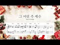 악보 6 성탄절 찬송가 piano 그 어린 주 예수 christmas hymn piano sheet away in a manger