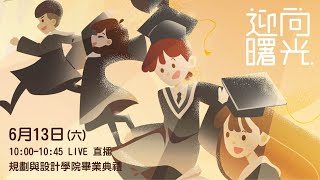 【現場直播】中國科技大學新竹校區109年畢業典禮｜規劃與設計學院畢業典禮