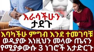 እባካችሁ ምግብ እንደ ተመገባቹ ወዲያው እነዚህን መላው ጤናን የሚያቃውሱ 3 ነገሮች አታድርጉ | #drhabeshainfo |#legcramp #musclecramp