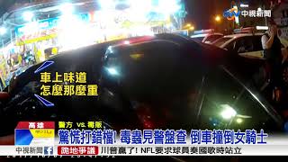 驚慌打錯檔! 毒蟲見警盤查 倒車撞倒女騎士│中視新聞 20171011