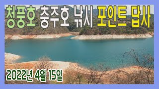 [4K] 청풍호 (충주호) 낚시 포인트 4월 15일 답사 ㅣ 중전리 황석리 읍리 물태리 원대리 연론리 단리 ㅣ 아웃도어 여행 라이프 노지 차박 캠핑 낚시ㅣ