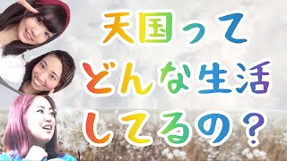 天国の住人に聞いてみた！友達っている？仕事ってある？悩みってある？【まいぬん・きょうぬんちゃん/虹の架け橋ch】