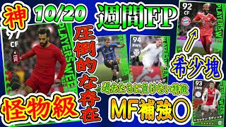 【無料1回】eFootball2023 週間FP 圧倒的神搭載!! 引ければ勝ち MF補強◯ 過去たちに負けない存在+希少の塊スパサブ登場！【イーフト/eFootballアプリ】