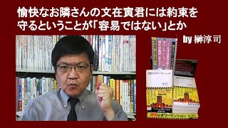 愉快なお隣さんの文在寅君には約束を守るということが「容易ではない」とか　by 榊淳司