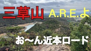 【登山】三草山⛰️AREと近本ロード