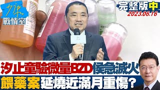 【完整版中集】汐止童驗出微量BZD侯友宜急滅火 餵藥案延燒近滿月重傷 少康戰情室 20230616