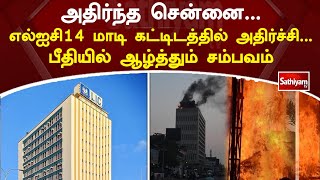 அதிர்த்த சென்னை... எல்ஐசி14 மாடி கட்டிடத்தில் அதிர்ச்சி... பீதியில் ஆழ்த்தும் சம்பவம்