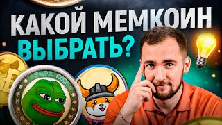 PEPE, FLOKI или ??? – какой МЕМКОИН выбрать? ВОТ почему безумие будет продолжаться!