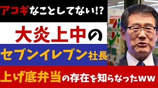 【2chニュース】大炎上...セブンイレブン社長、セブン名物『上げ底弁当』の存在を知らなかったwww【反応集】