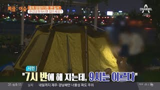 한강공원서 밤 9시 이후 텐트 치면 불법 야영 행위 | 김현욱의 굿모닝